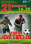 Турнир по мини-футболу,посвященный Дню защитника Отечества